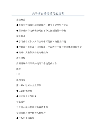 关于前台接待技巧的培训