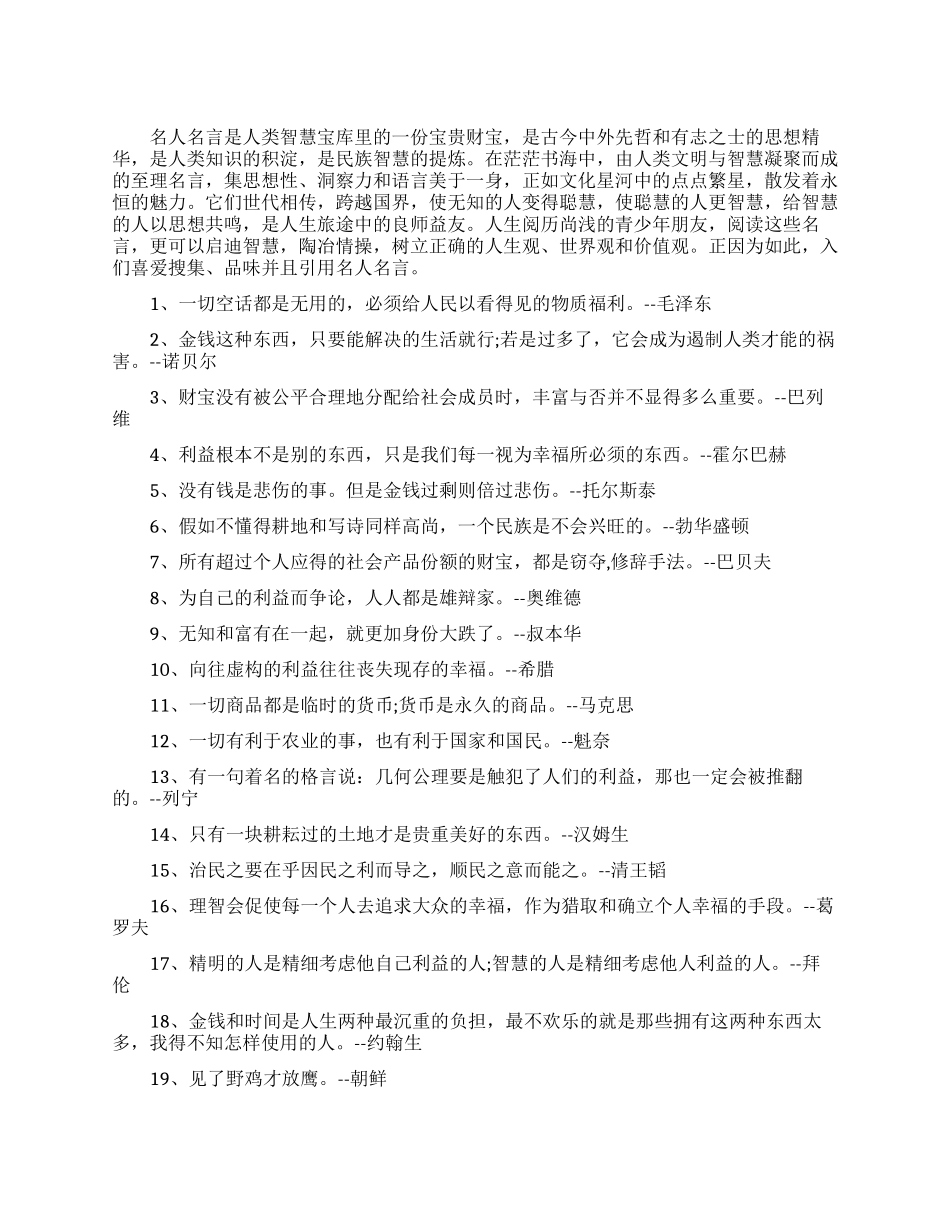 关于利益的名人经典语录_第1页