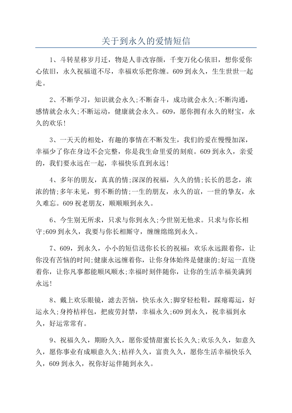 关于到永久的爱情短信_第1页