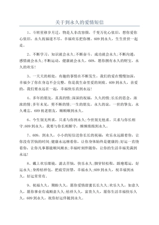 关于到永久的爱情短信