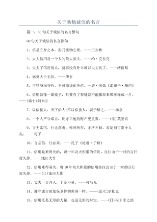 关于劝勉诚信的名言