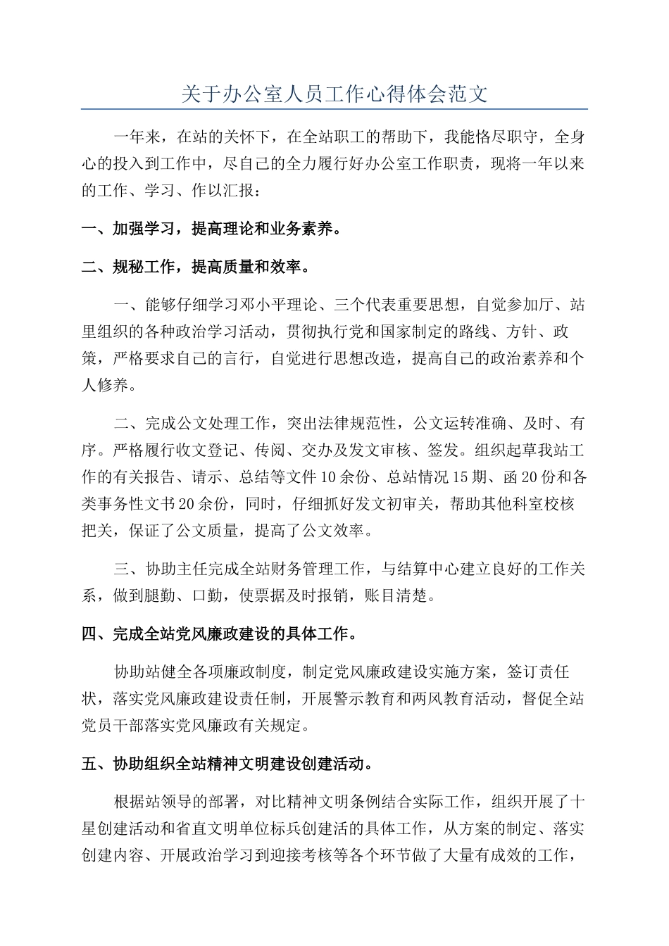 关于办公室人员工作心得体会范文_第1页