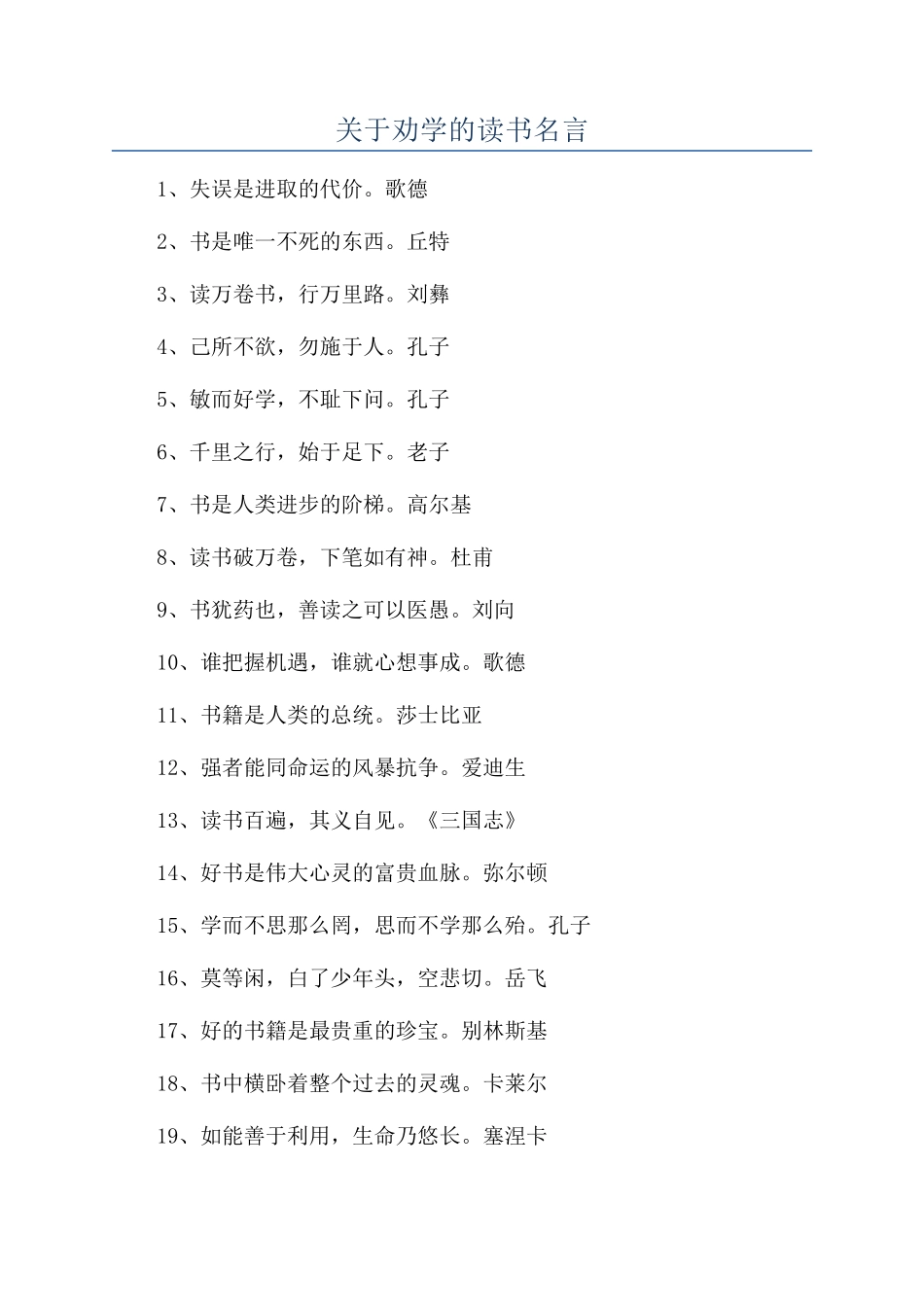 关于劝学的读书名言_第1页