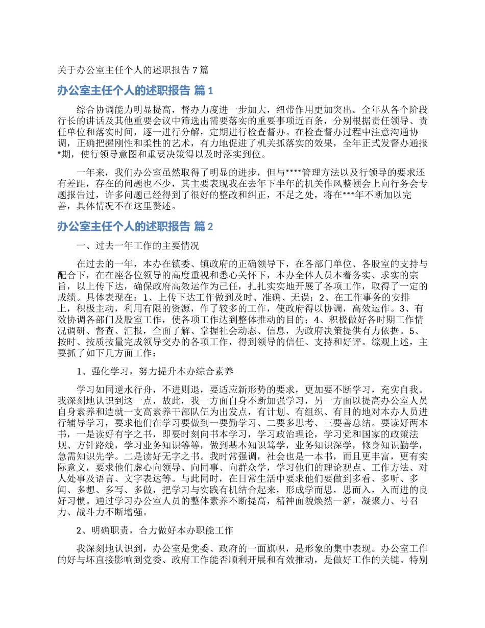 关于办公室主任个人的述职报告7篇_第1页