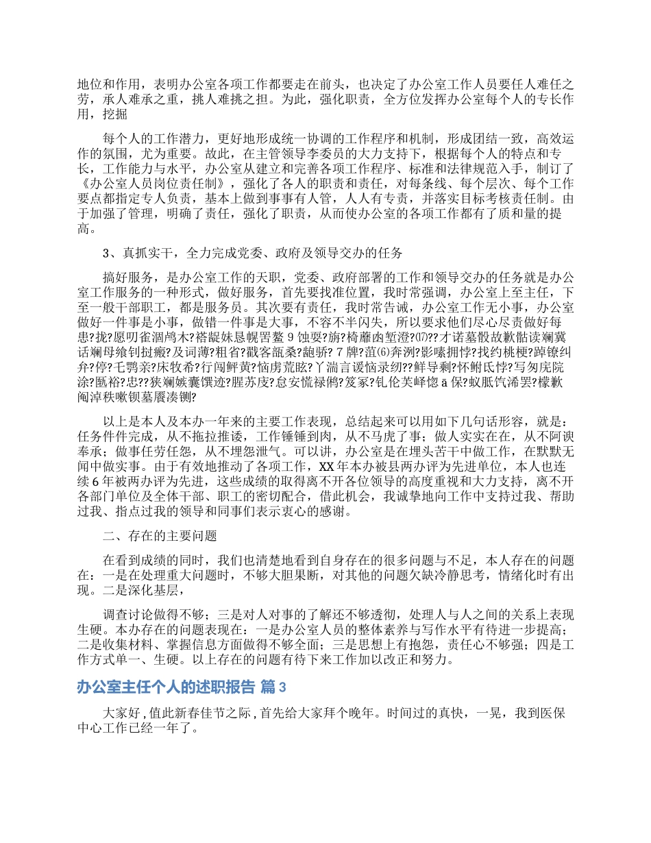 关于办公室主任个人的述职报告7篇_第2页