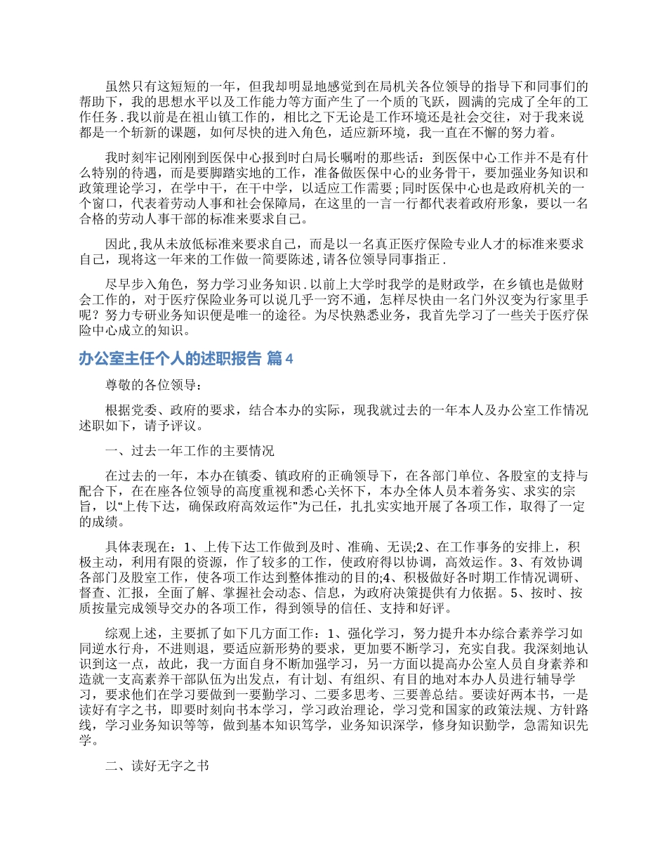 关于办公室主任个人的述职报告7篇_第3页