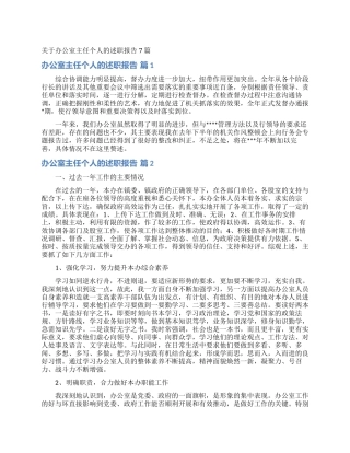 关于办公室主任个人的述职报告7篇