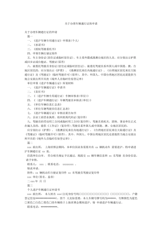 关于办理车辆通行证的申请