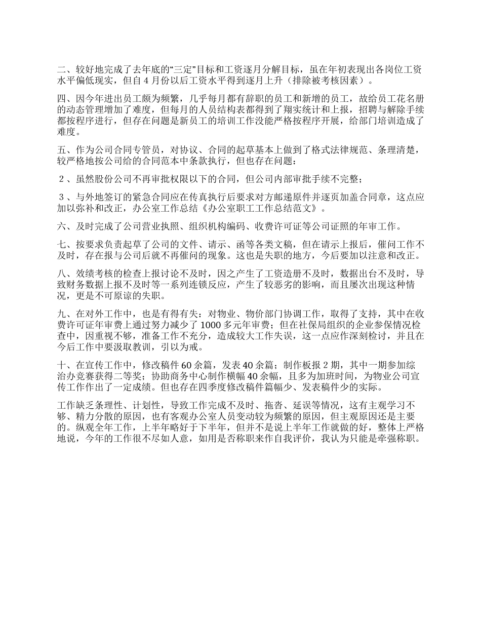 关于办公室职工工作总结_第1页