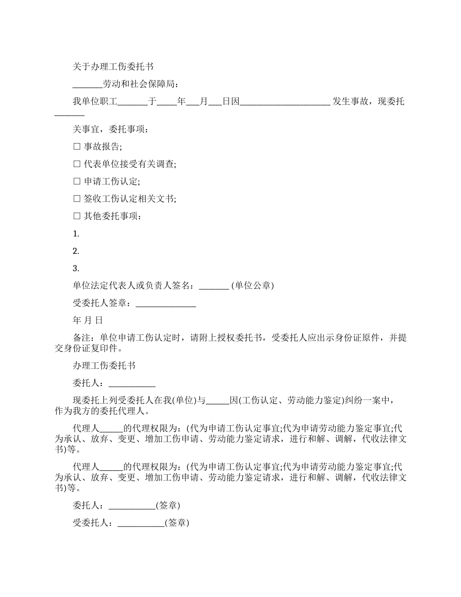 关于办理工伤委托书范文_第1页