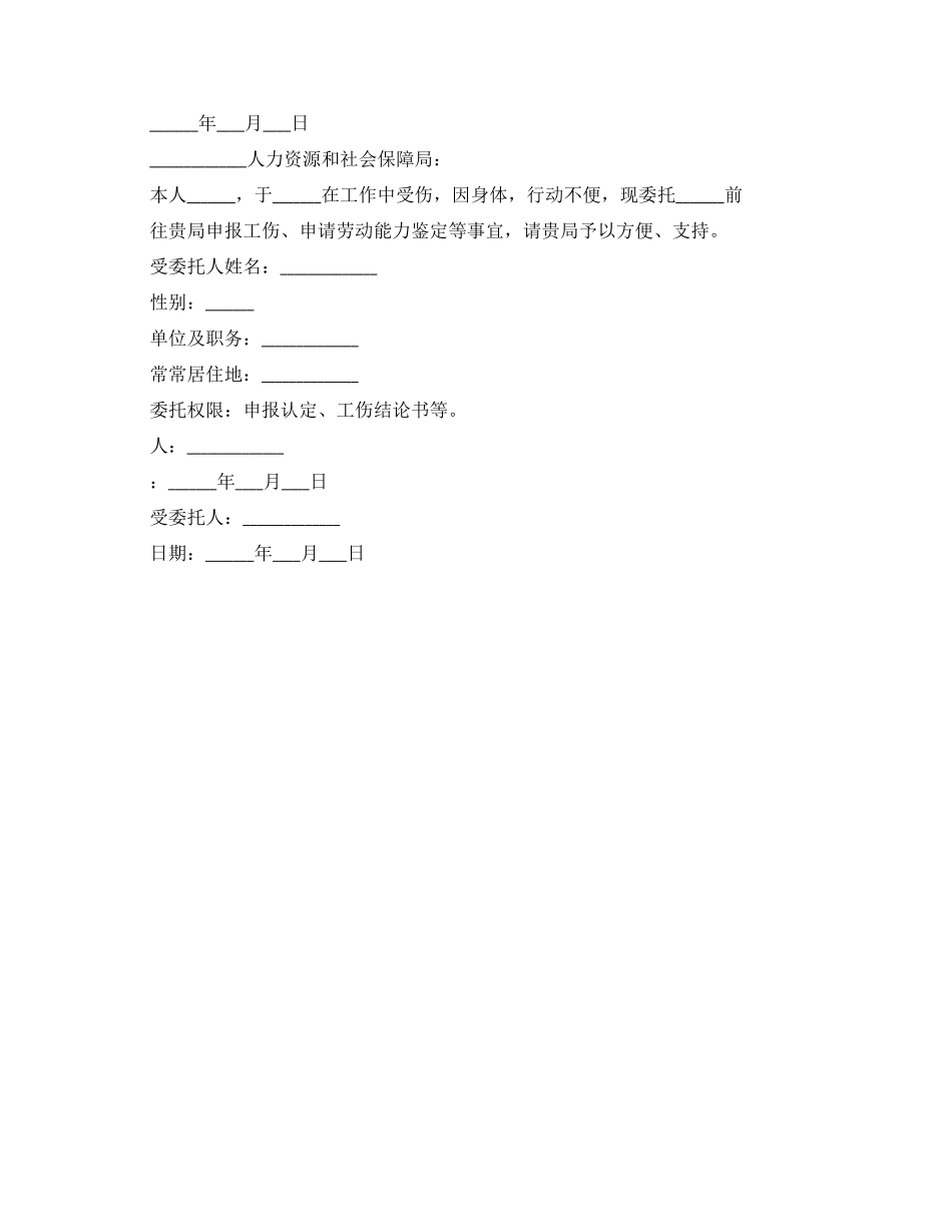 关于办理工伤委托书范文_第2页