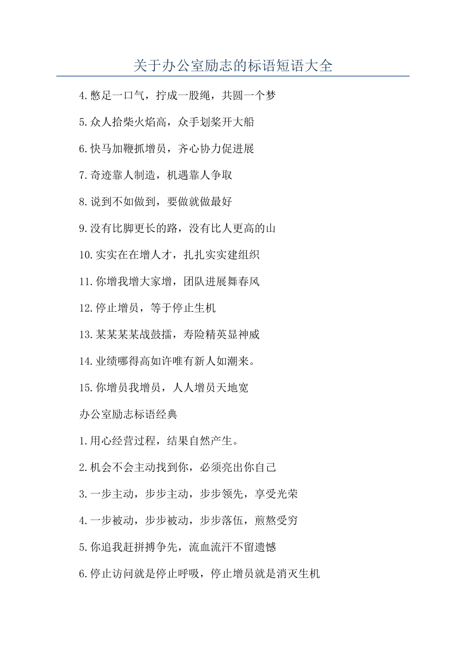 关于办公室励志的标语短语大全_第1页