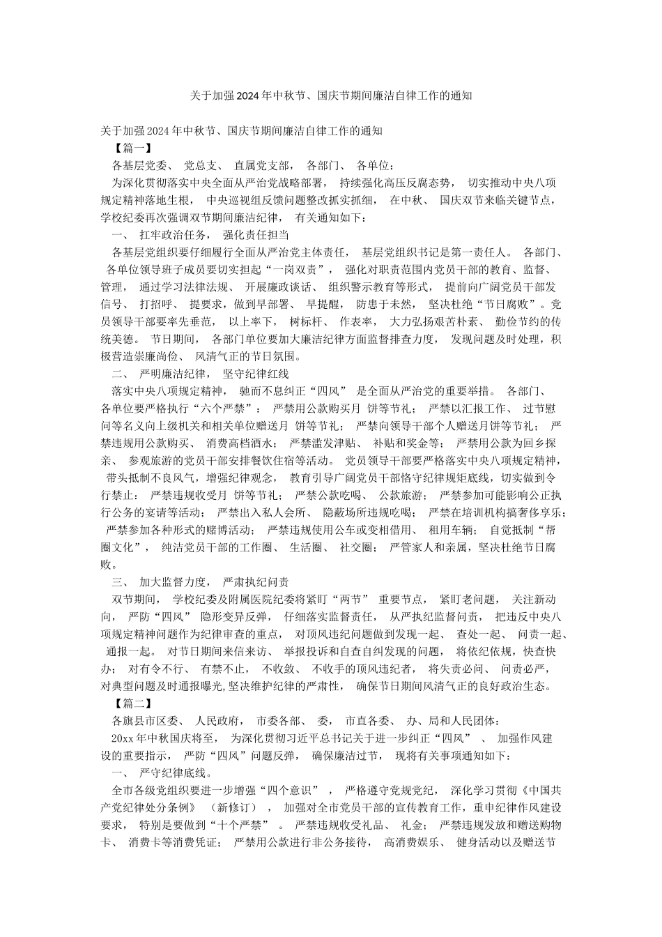 关于加强2024年中秋节国庆节期间廉洁自律工作的通知_第1页
