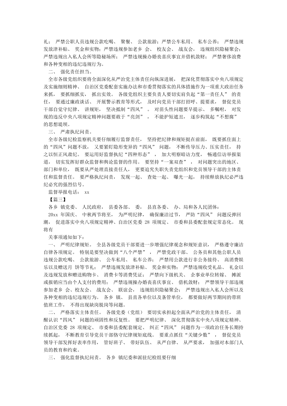 关于加强2024年中秋节国庆节期间廉洁自律工作的通知_第2页