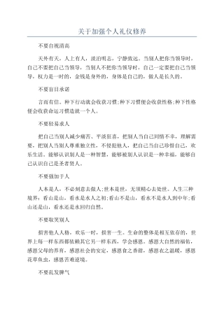 关于加强个人礼仪修养