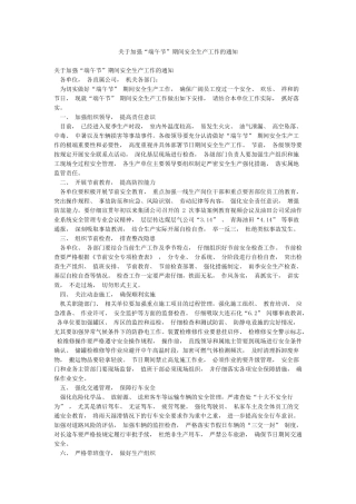 关于加强“端午节”期间安全生产工作的通知