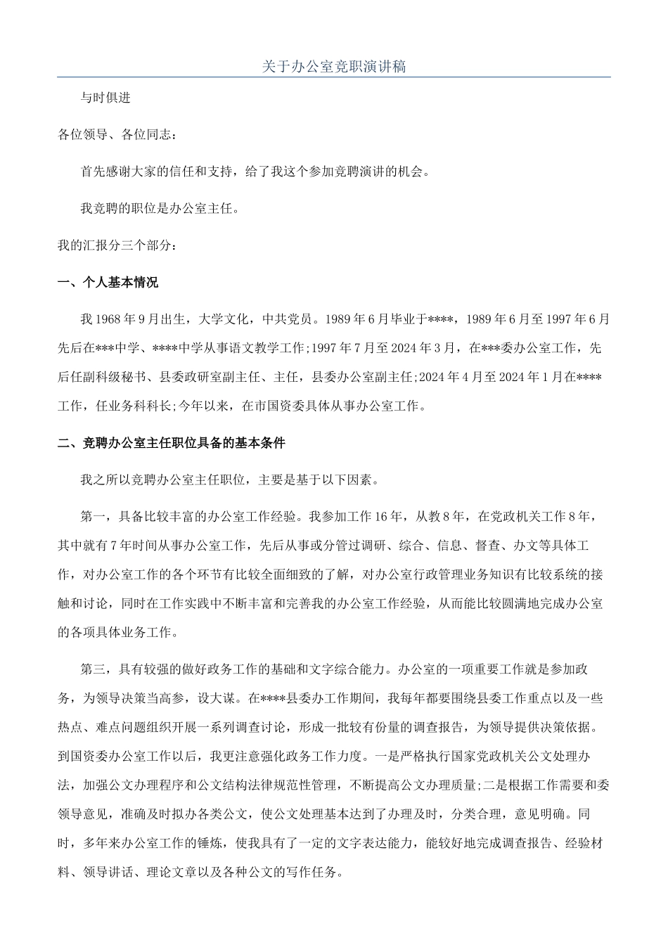 关于办公室竞职演讲稿_第1页