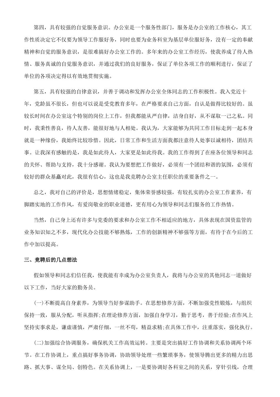 关于办公室竞职演讲稿_第2页