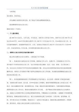 关于办公室竞职演讲稿