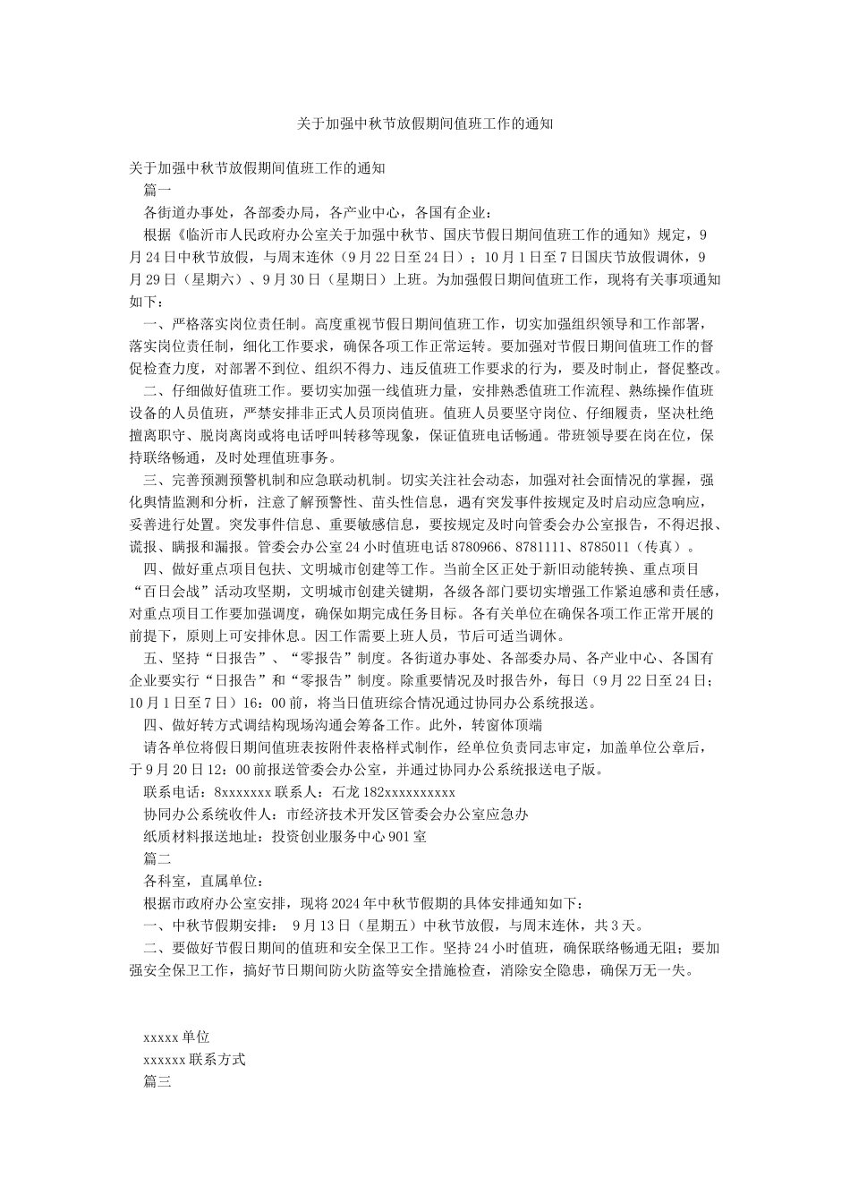关于加强中秋节放假期间值班工作的通知_第1页