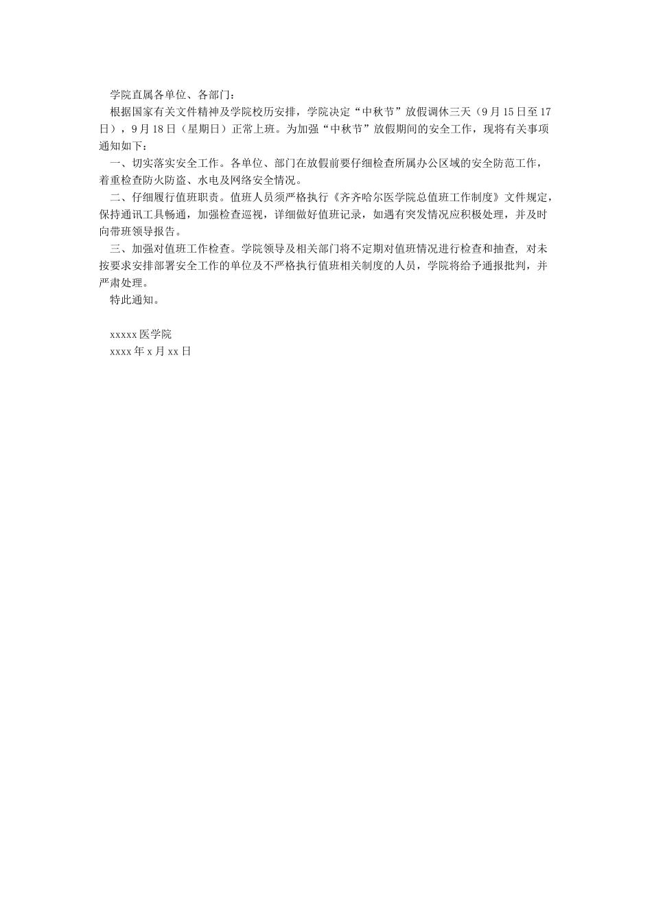 关于加强中秋节放假期间值班工作的通知_第2页