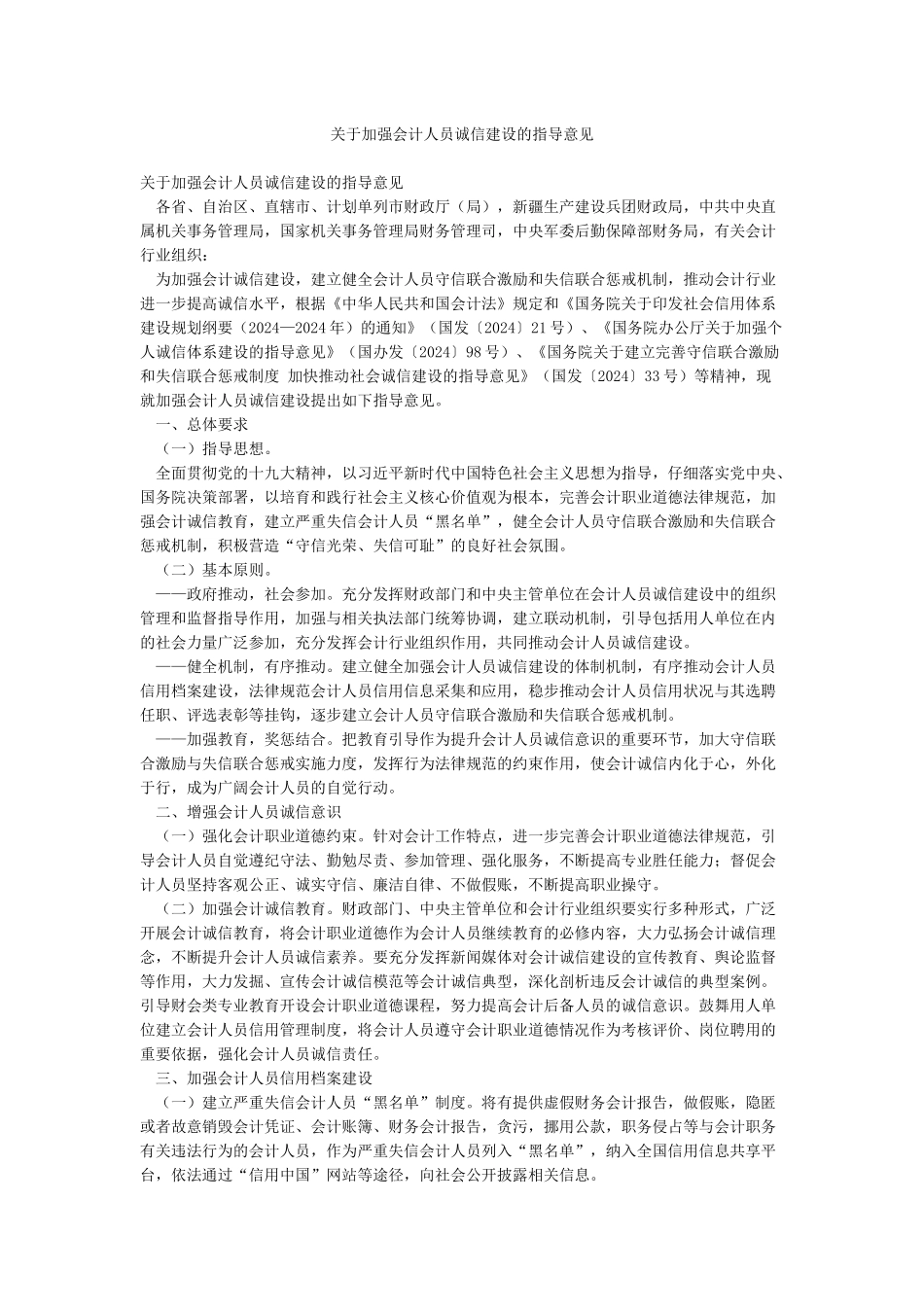 关于加强会计人员诚信建设的指导意见_第1页