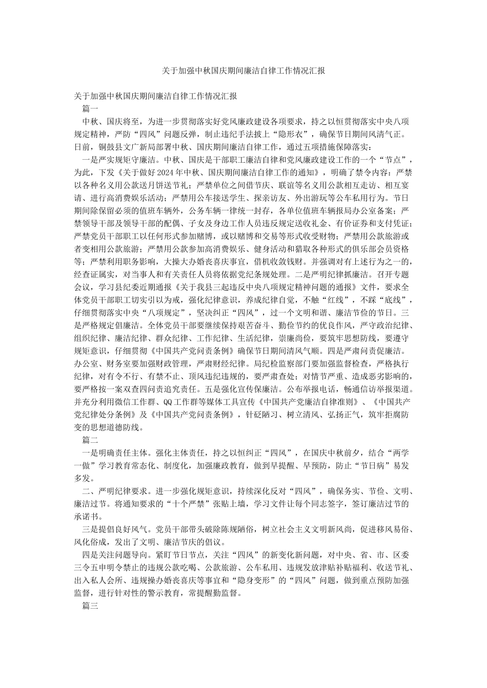 关于加强中秋国庆期间廉洁自律工作情况汇报_第1页