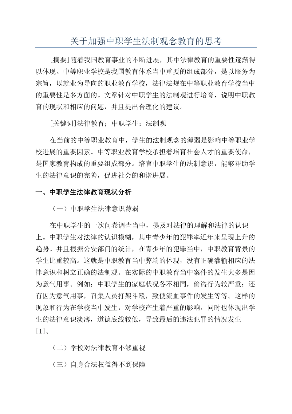 关于加强中职学生法制观念教育的思考_第1页