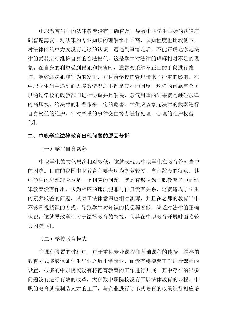 关于加强中职学生法制观念教育的思考_第2页
