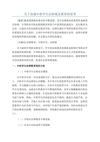关于加强中职学生法制观念教育的思考
