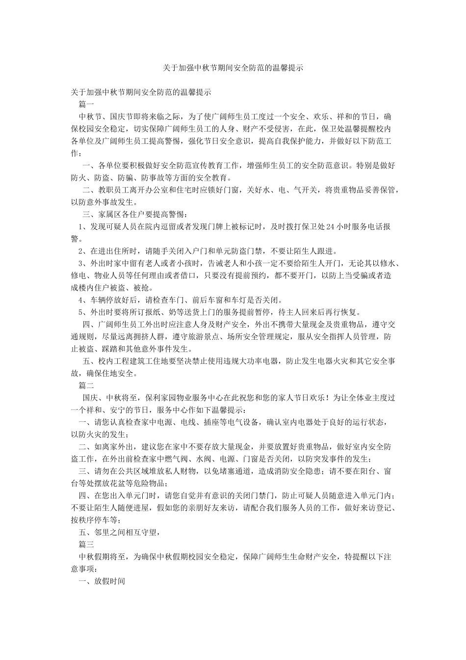 关于加强中秋节期间安全防范的温馨提示_第1页