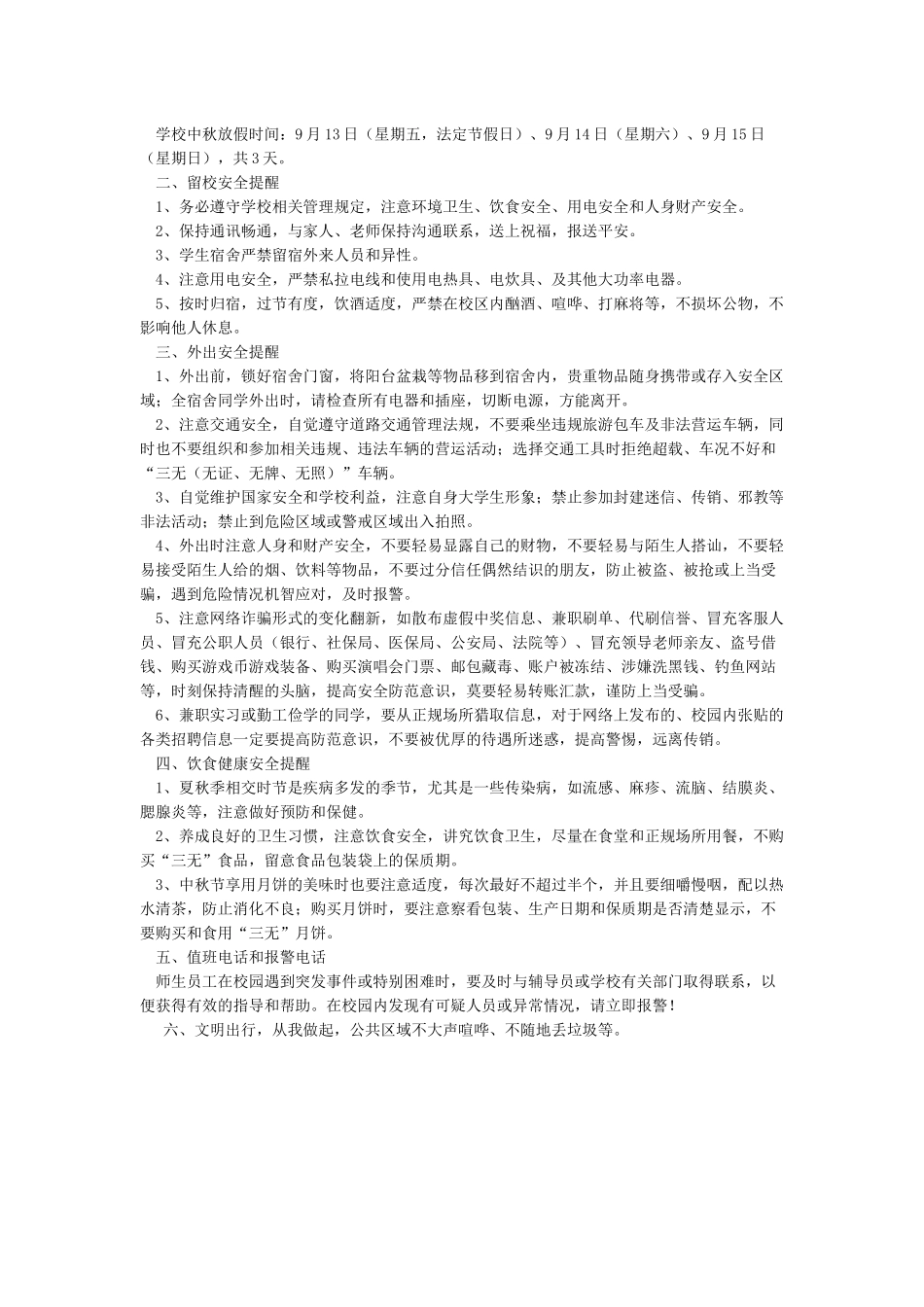关于加强中秋节期间安全防范的温馨提示_第2页