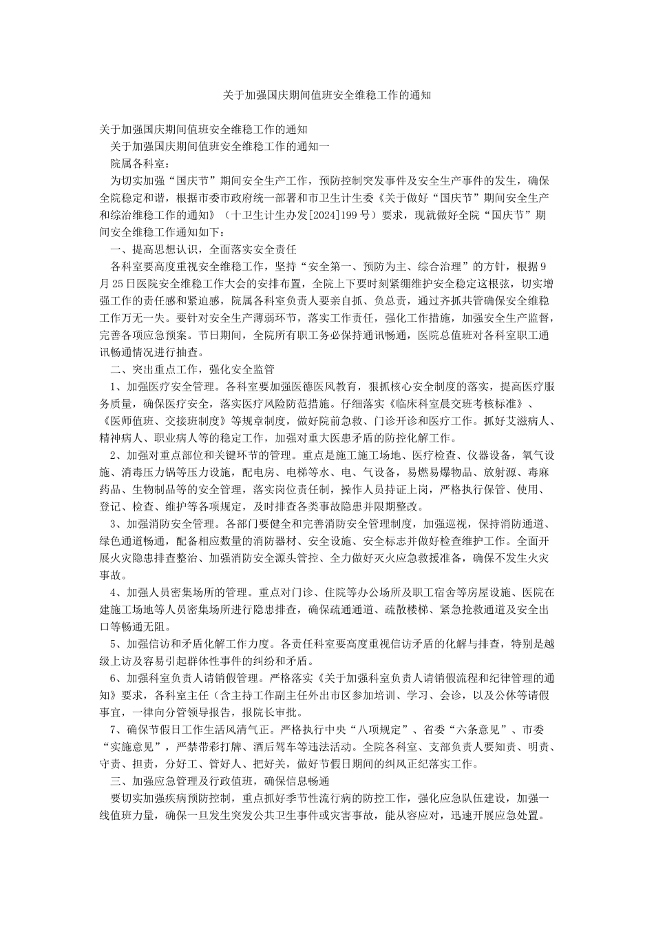 关于加强国庆期间值班安全维稳工作的通知_第1页