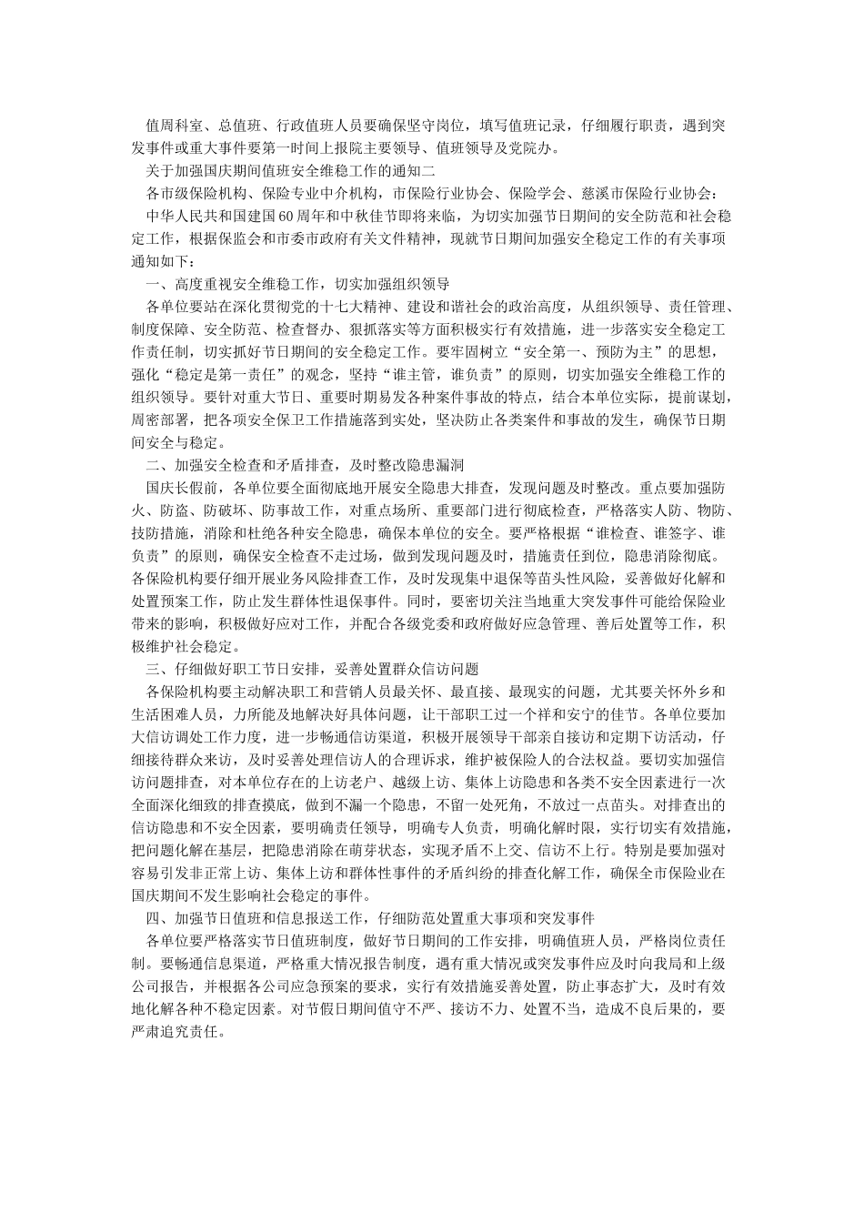 关于加强国庆期间值班安全维稳工作的通知_第2页