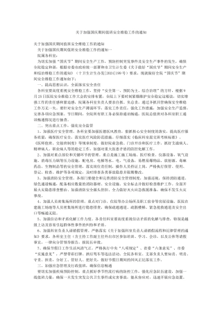 关于加强国庆期间值班安全维稳工作的通知