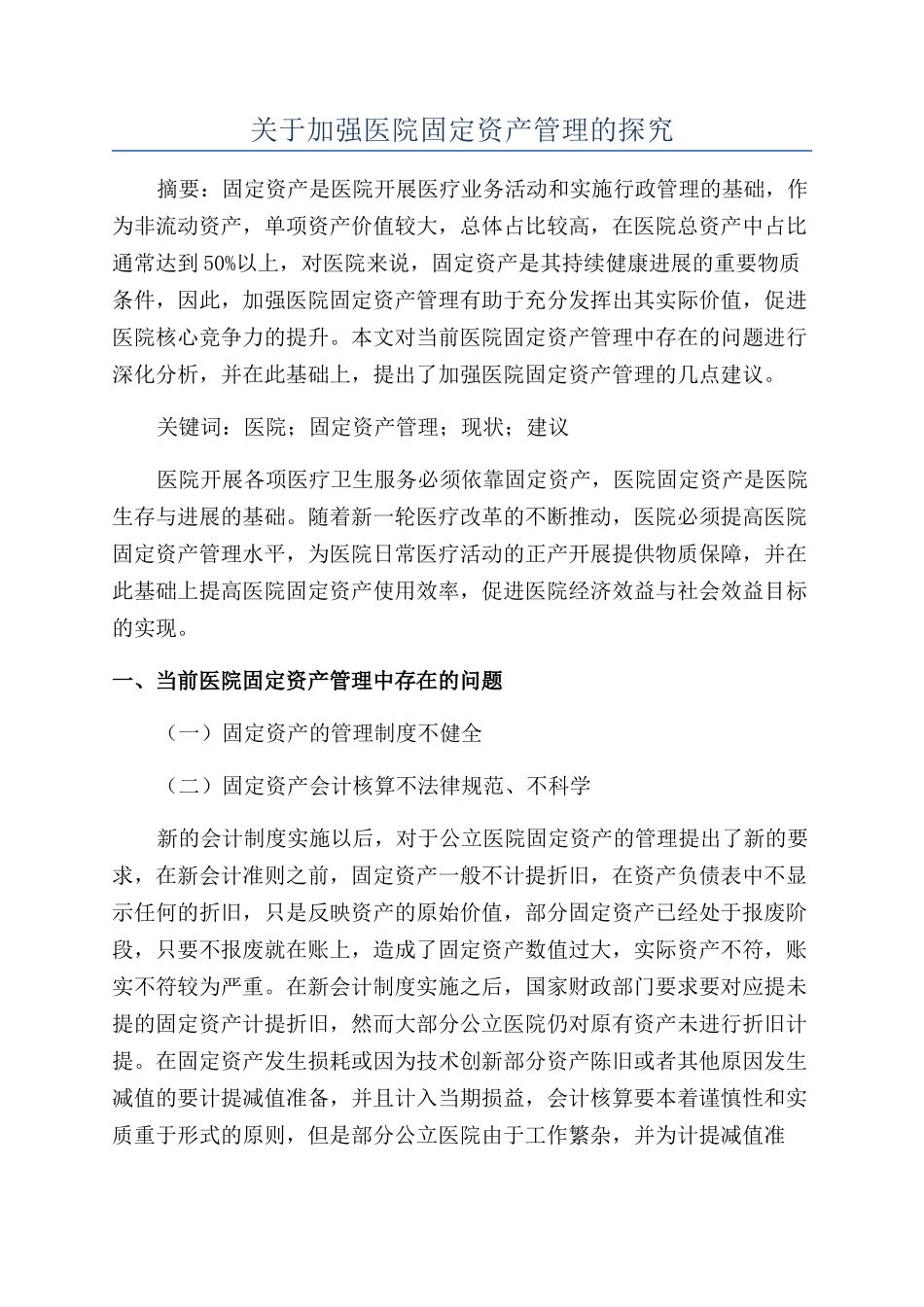 关于加强医院固定资产管理的探究_第1页