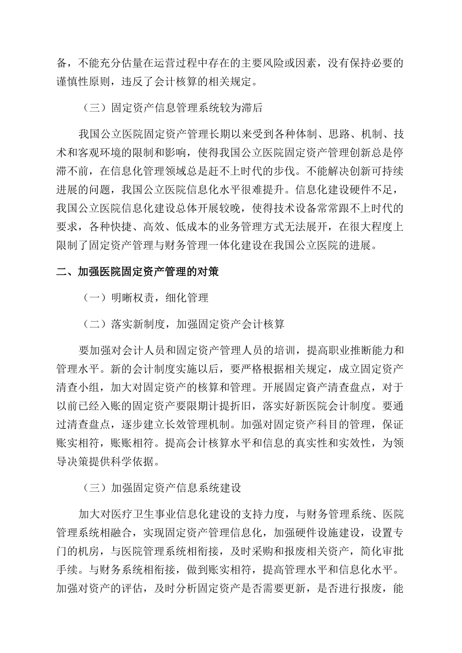 关于加强医院固定资产管理的探究_第2页