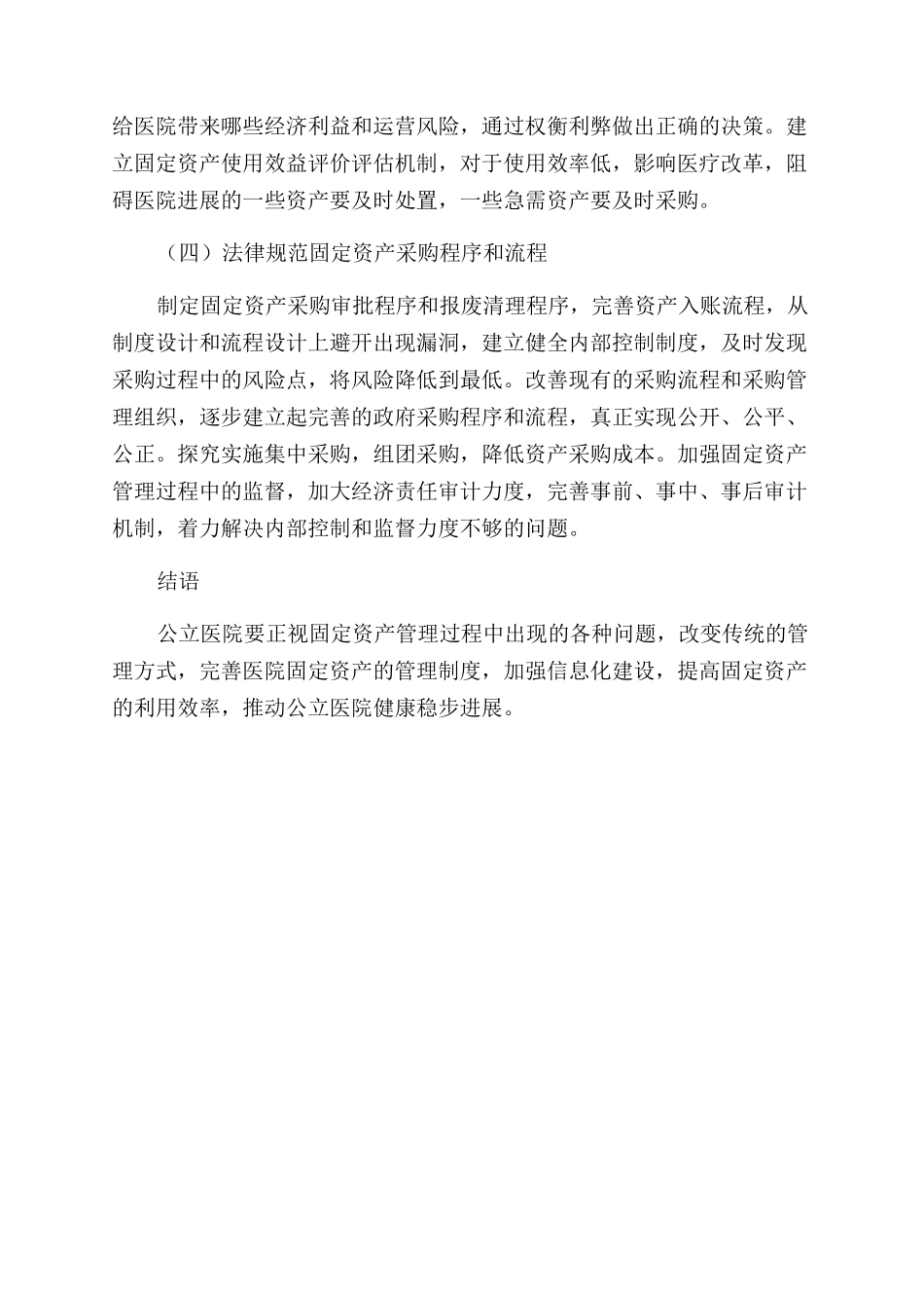 关于加强医院固定资产管理的探究_第3页