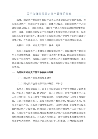 关于加强医院固定资产管理的探究