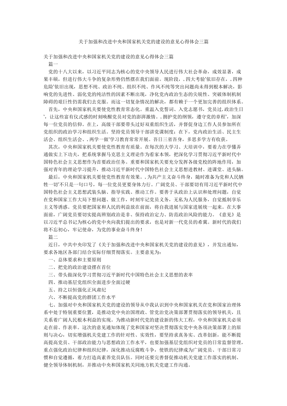 关于加强和改进中央和国家机关党的建设的意见心得体会三篇_第1页