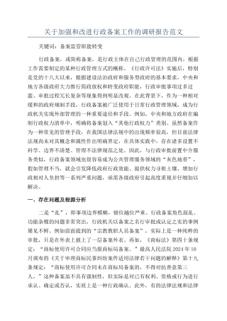 关于加强和改进行政备案工作的调研报告范文