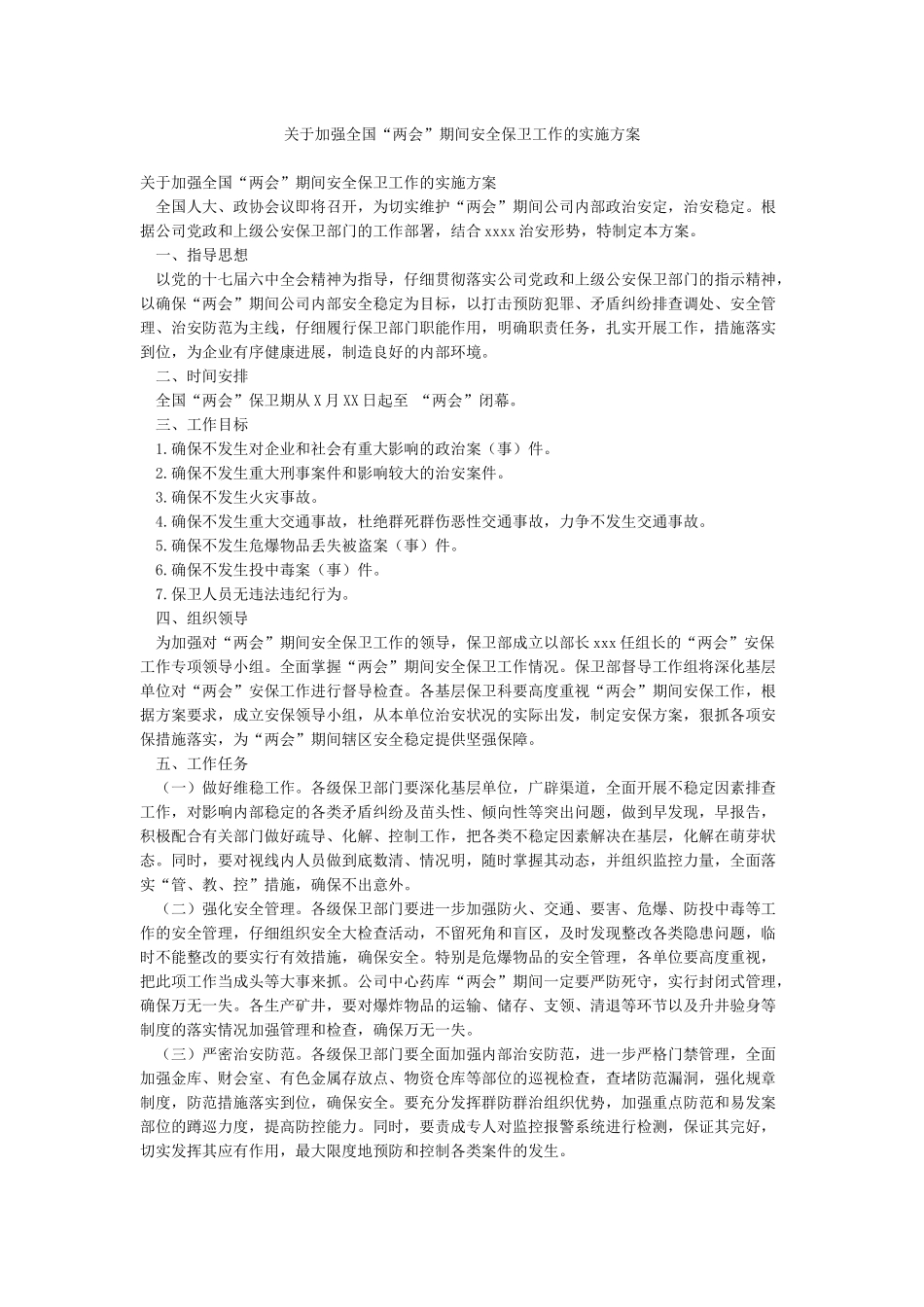 关于加强全国“两会”期间安全保卫工作的实施方案_第1页