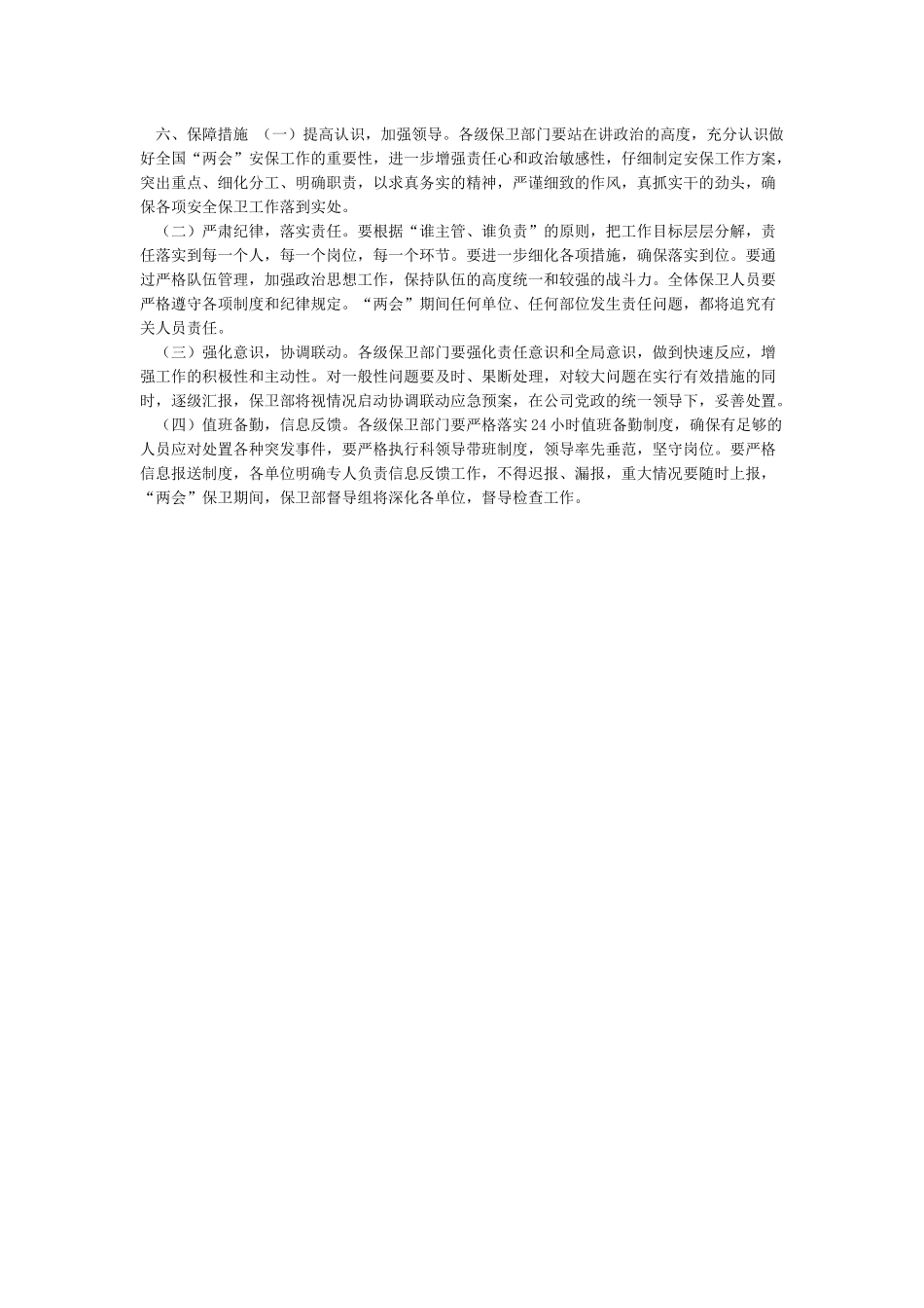 关于加强全国“两会”期间安全保卫工作的实施方案_第2页