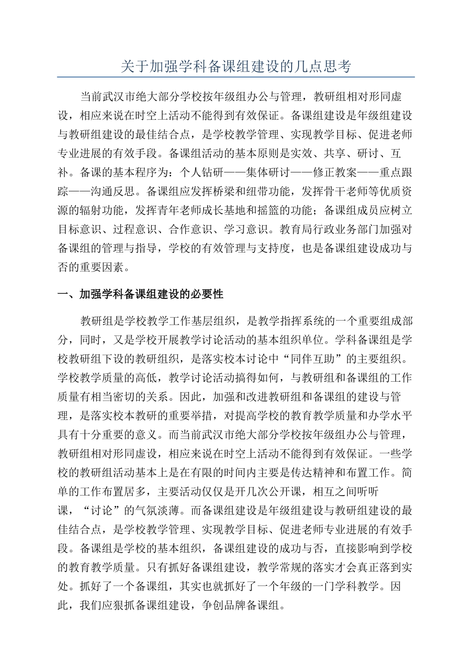 关于加强学科备课组建设的几点思考_第1页