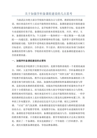 关于加强学科备课组建设的几点思考