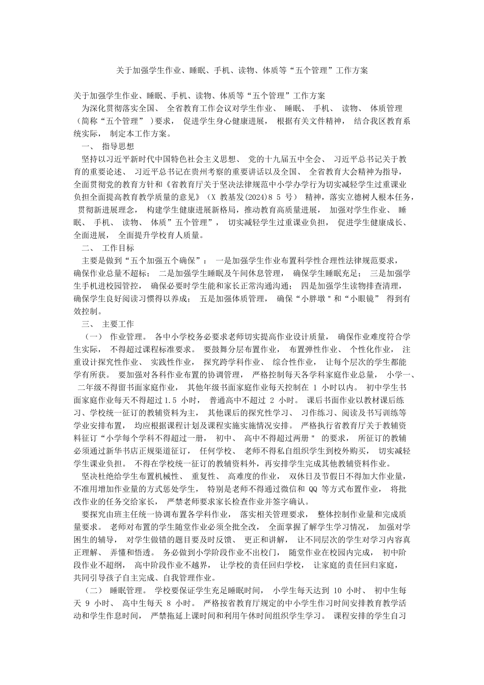 关于加强学生作业睡眠手机读物体质等“五个管理”工作方案_第1页