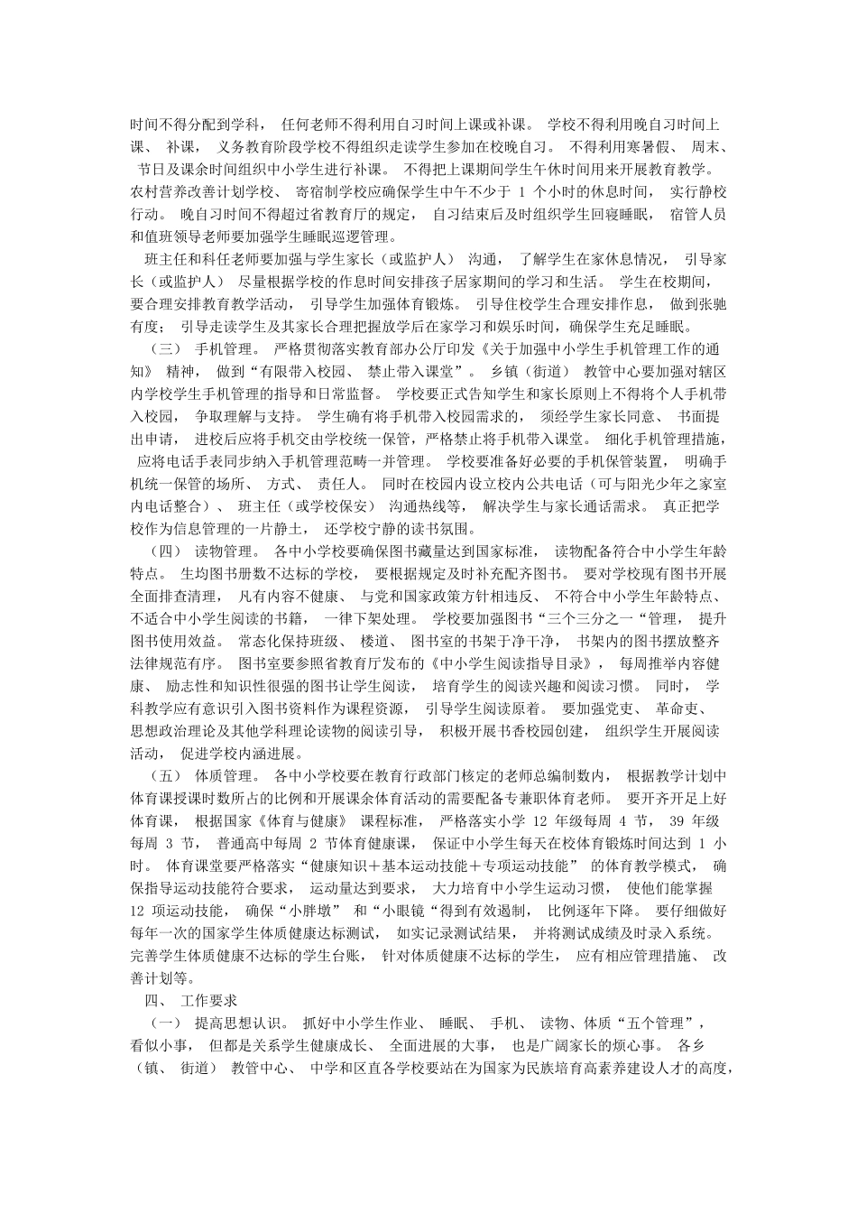 关于加强学生作业睡眠手机读物体质等“五个管理”工作方案_第2页