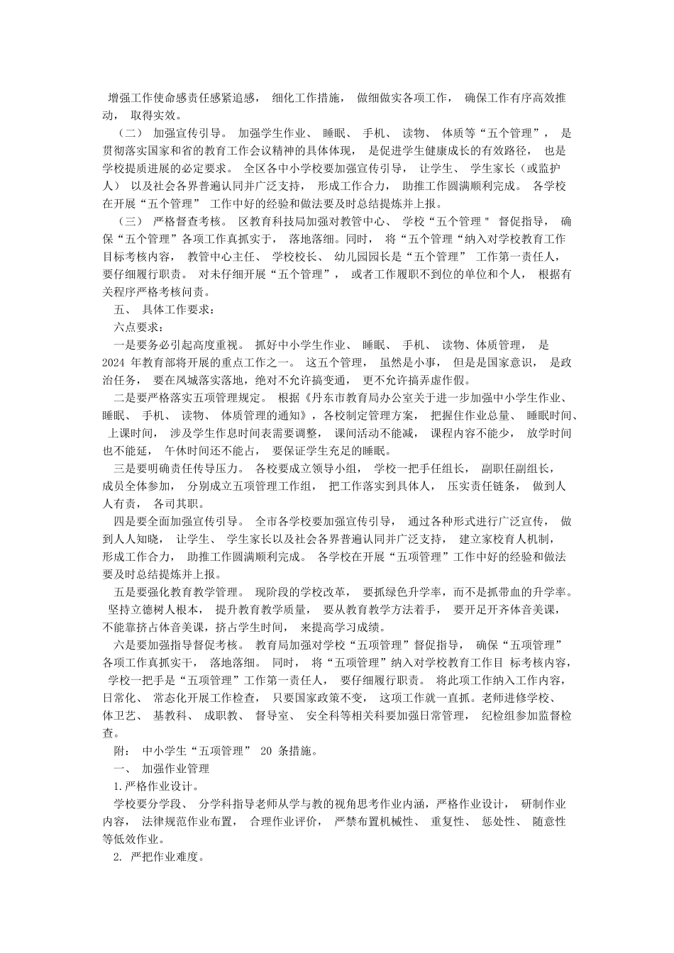 关于加强学生作业睡眠手机读物体质等“五个管理”工作方案_第3页