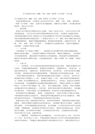 关于加强学生作业睡眠手机读物体质等“五个管理”工作方案