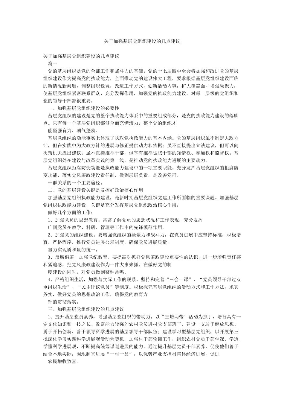 关于加强基层党组织建设的几点建议_第1页